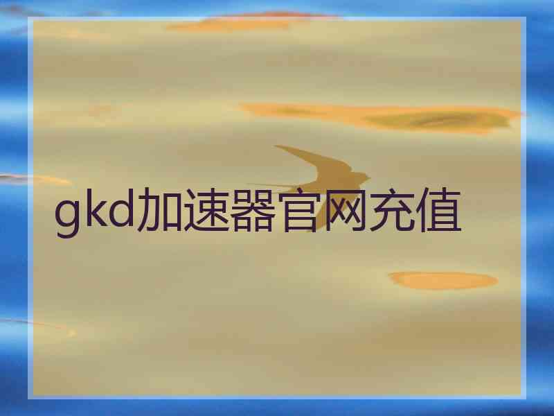 gkd加速器官网充值