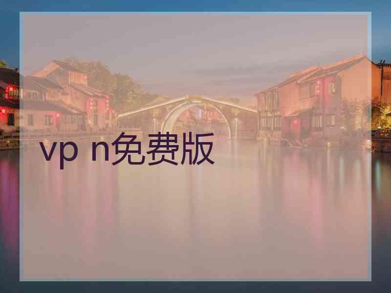 vp n免费版