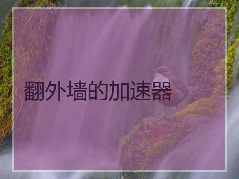 翻外墙的加速器
