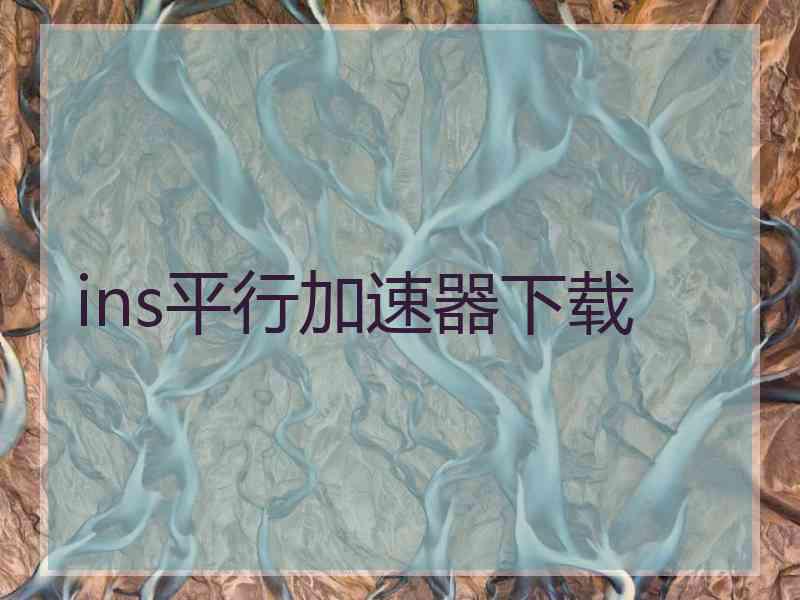ins平行加速器下载