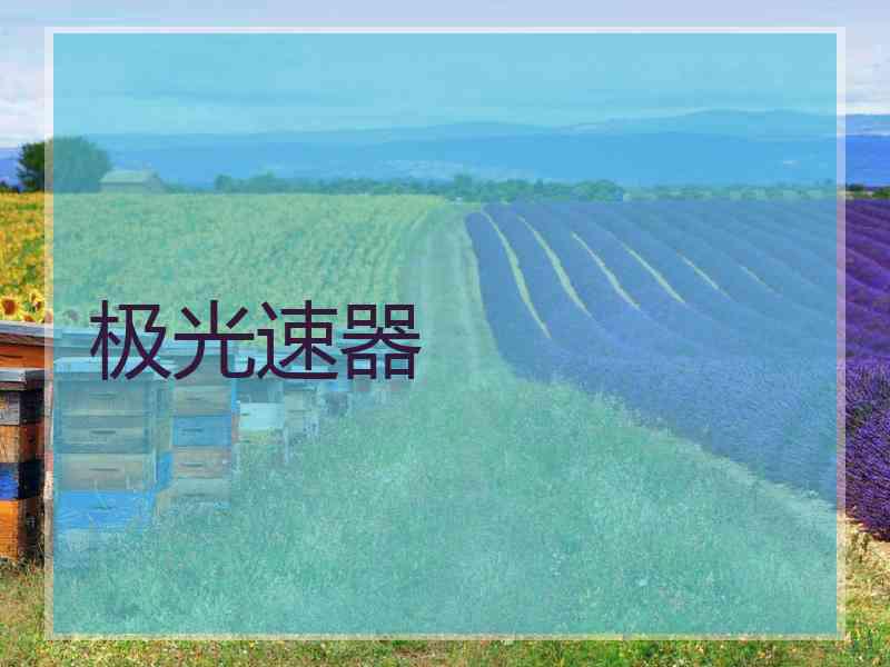 极光速器
