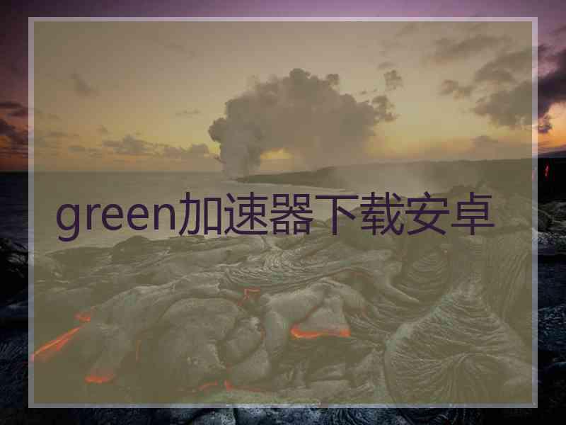 green加速器下载安卓