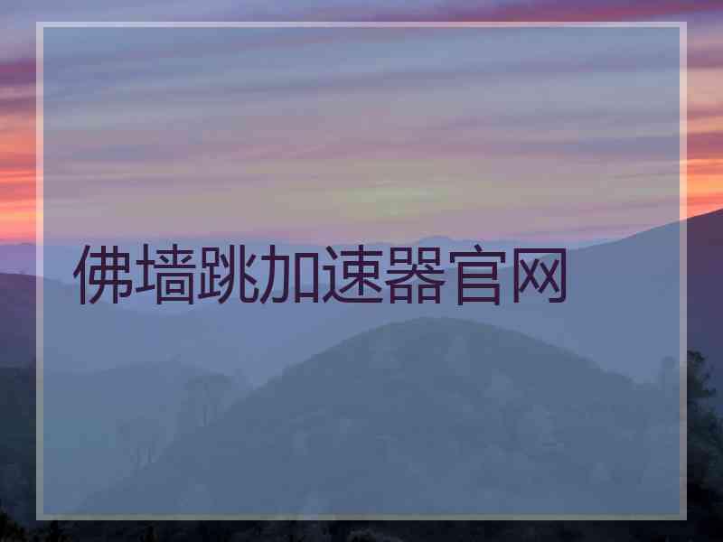 佛墙跳加速器官网