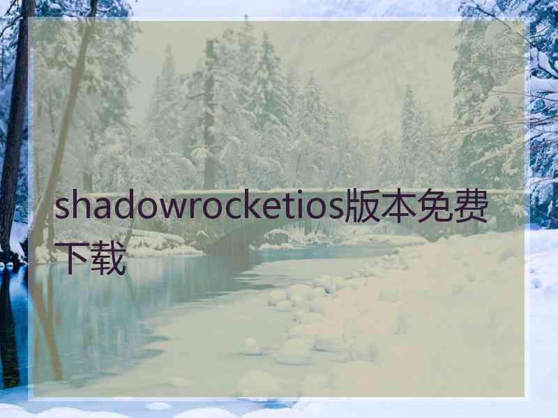 shadowrocketios版本免费下载