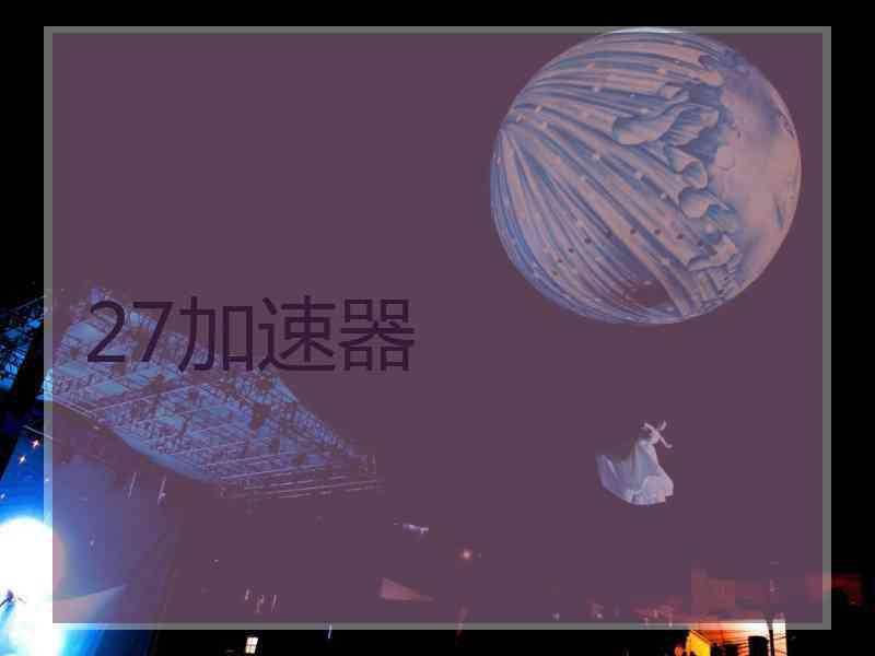 27加速器