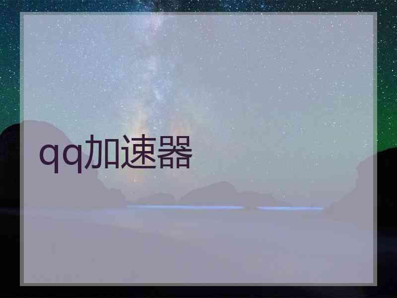 qq加速器