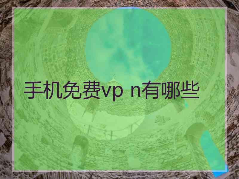 手机免费vp n有哪些