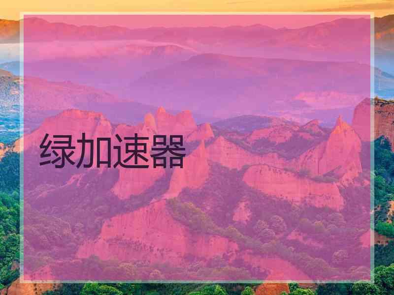 绿加速器
