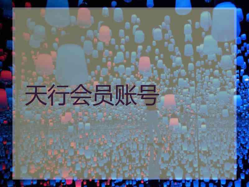 天行会员账号