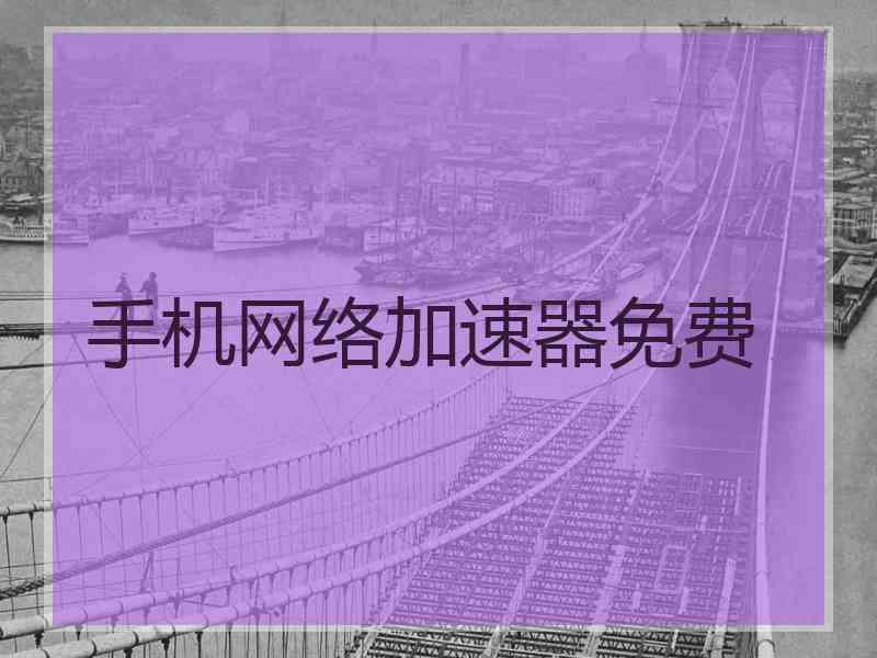 手机网络加速器免费