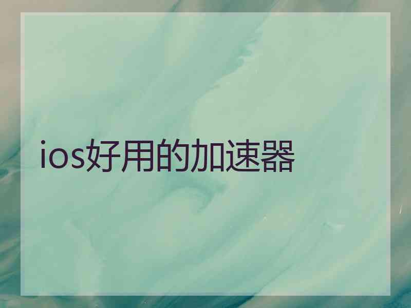 ios好用的加速器