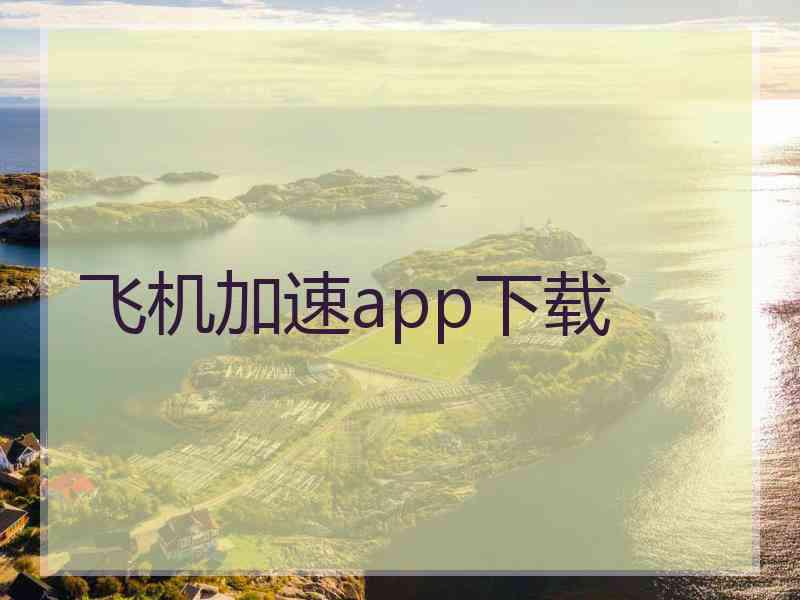 飞机加速app下载