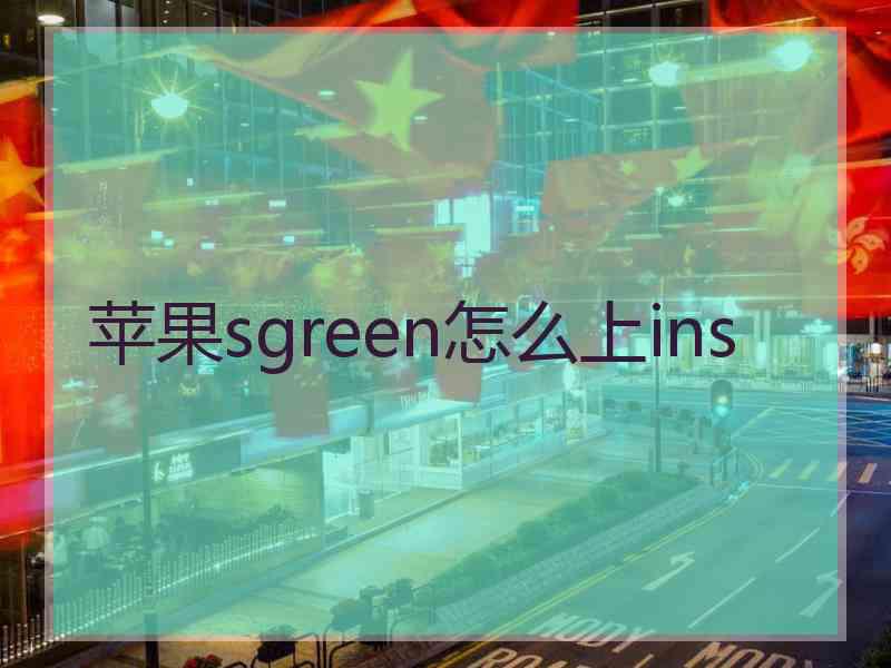 苹果sgreen怎么上ins