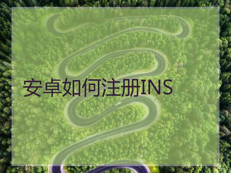 安卓如何注册INS