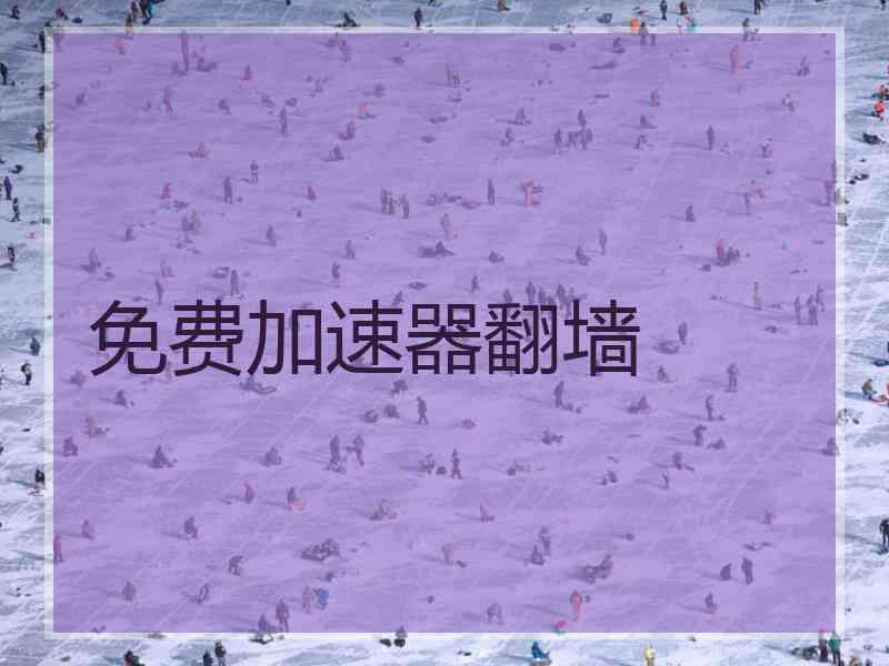 免费加速器翻墙