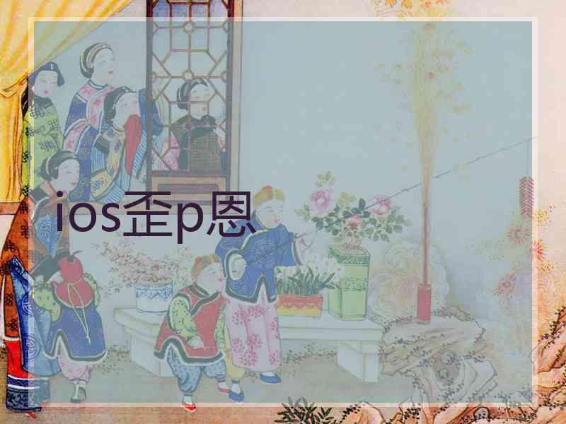 ios歪p恩