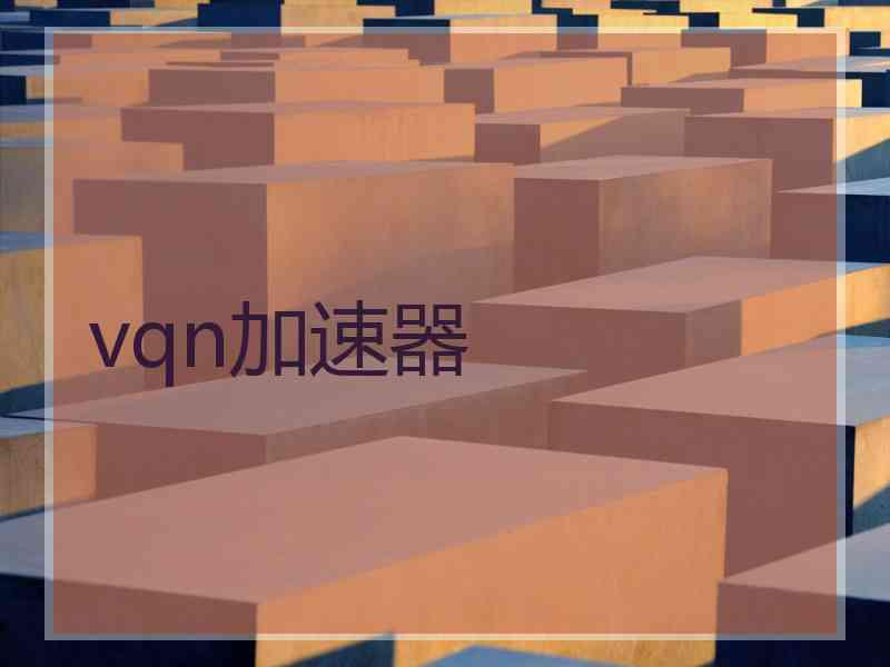 vqn加速器