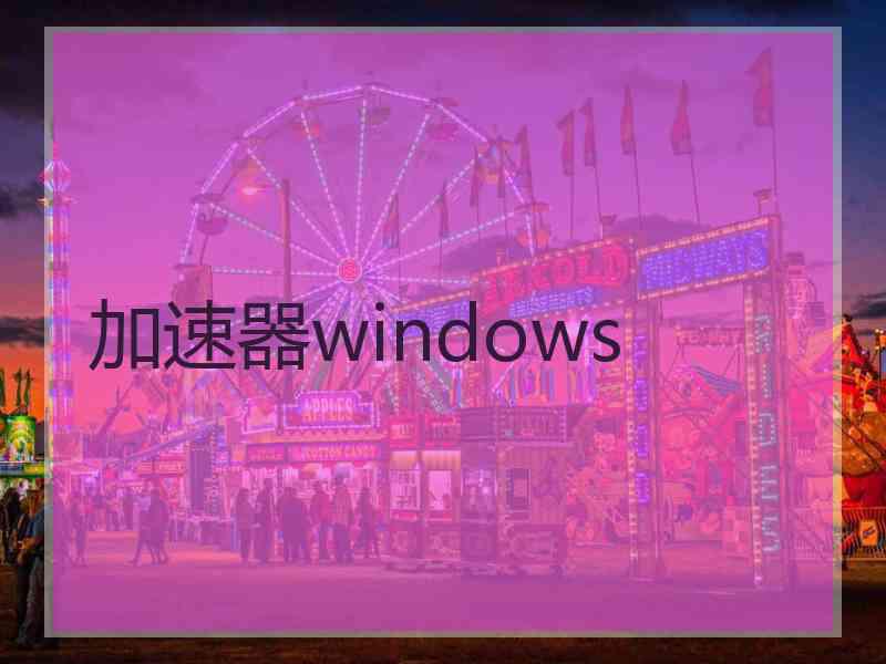 加速器windows