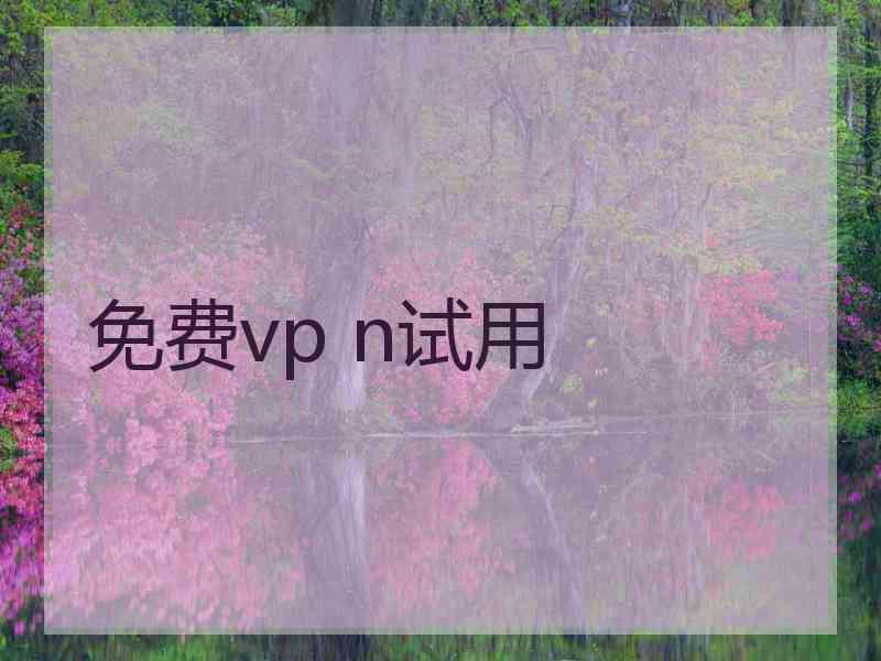 免费vp n试用