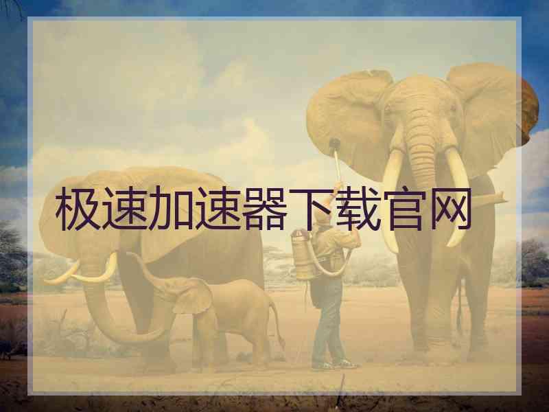 极速加速器下载官网
