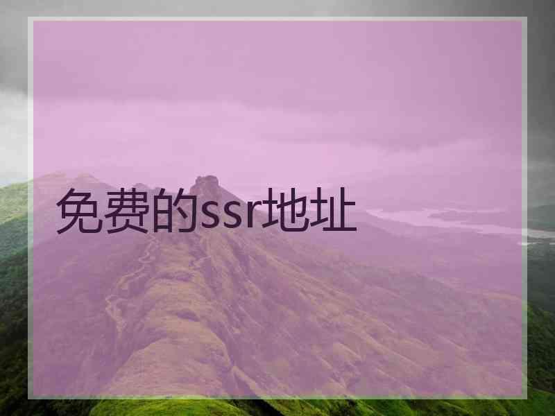 免费的ssr地址