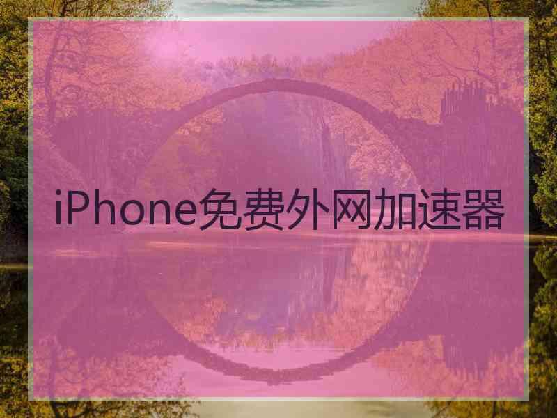 iPhone免费外网加速器