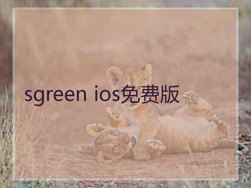 sgreen ios免费版