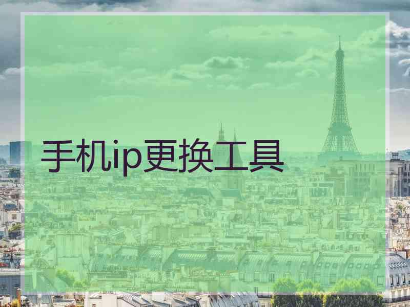 手机ip更换工具