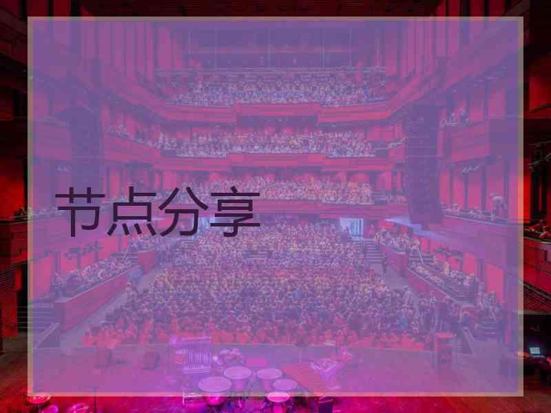 节点分享