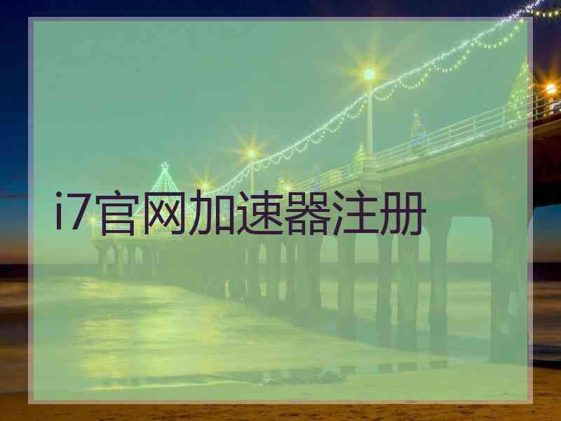 i7官网加速器注册