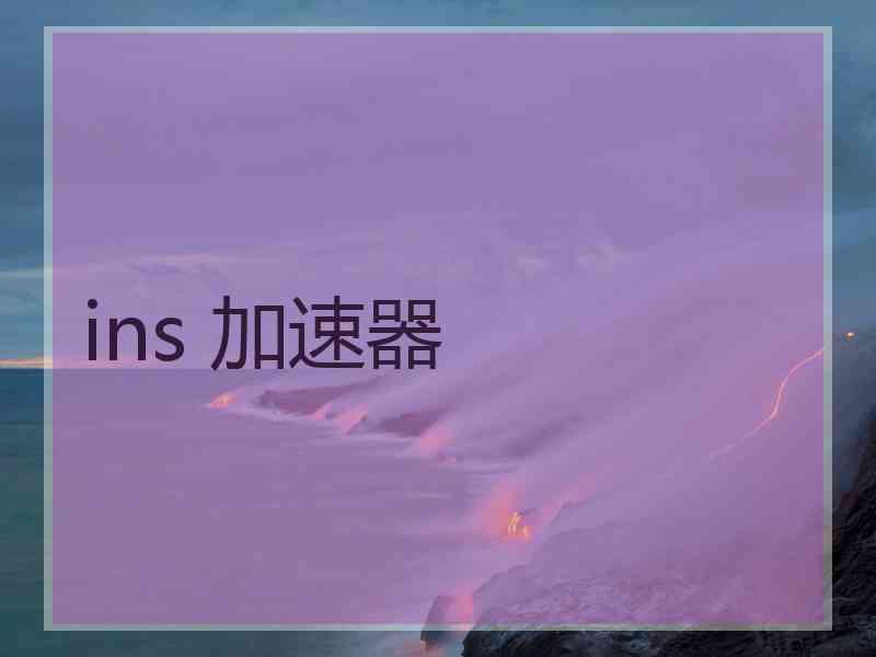 ins 加速器