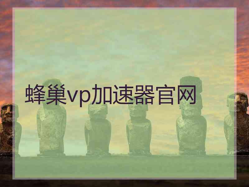 蜂巢vp加速器官网