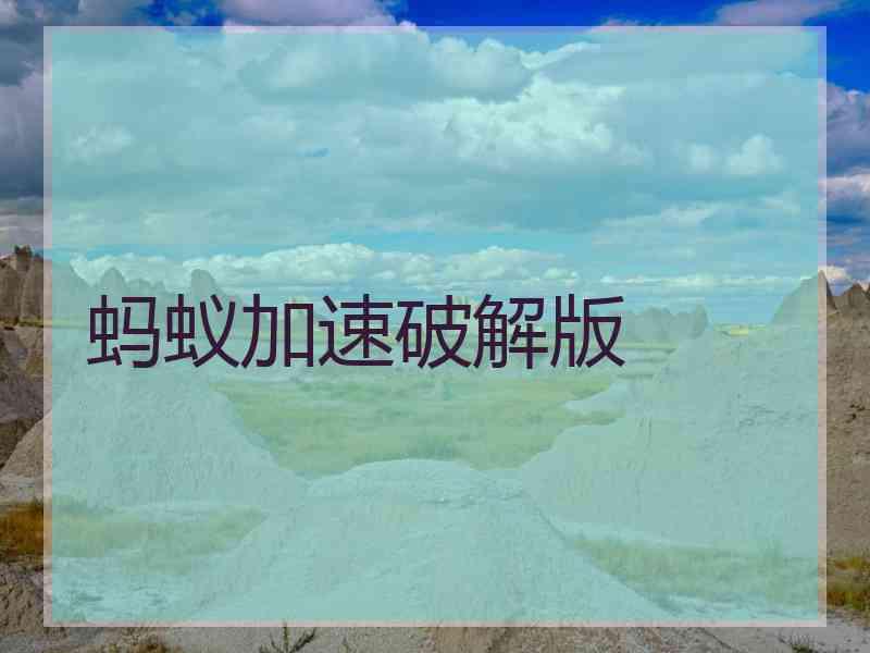 蚂蚁加速破解版
