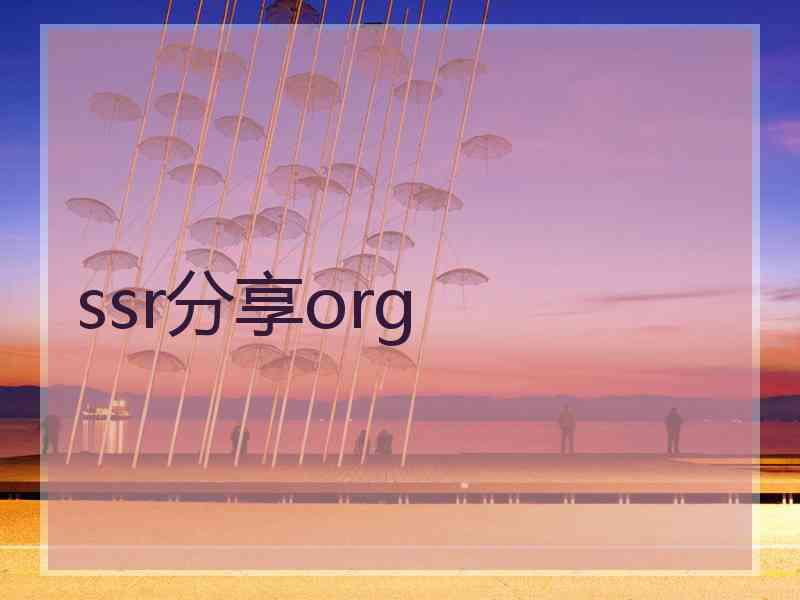 ssr分享org