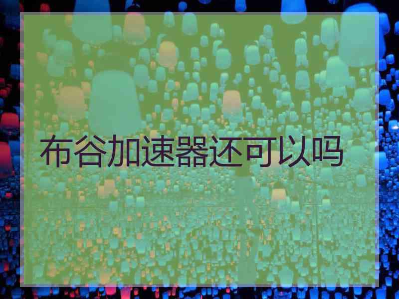 布谷加速器还可以吗