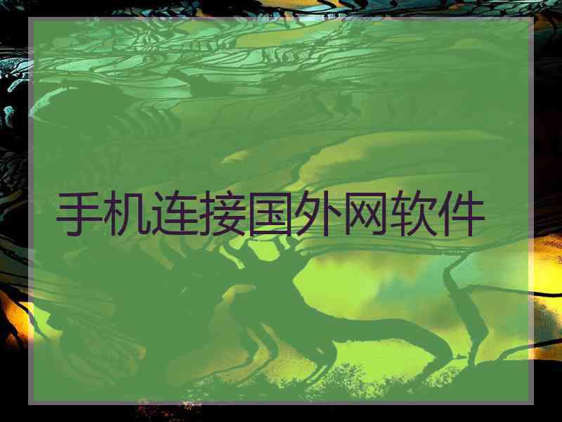 手机连接国外网软件