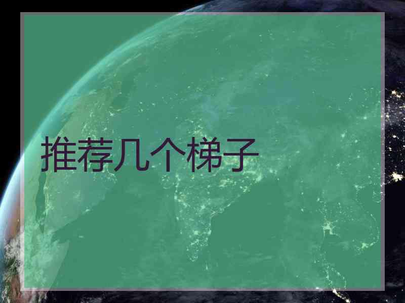 推荐几个梯子