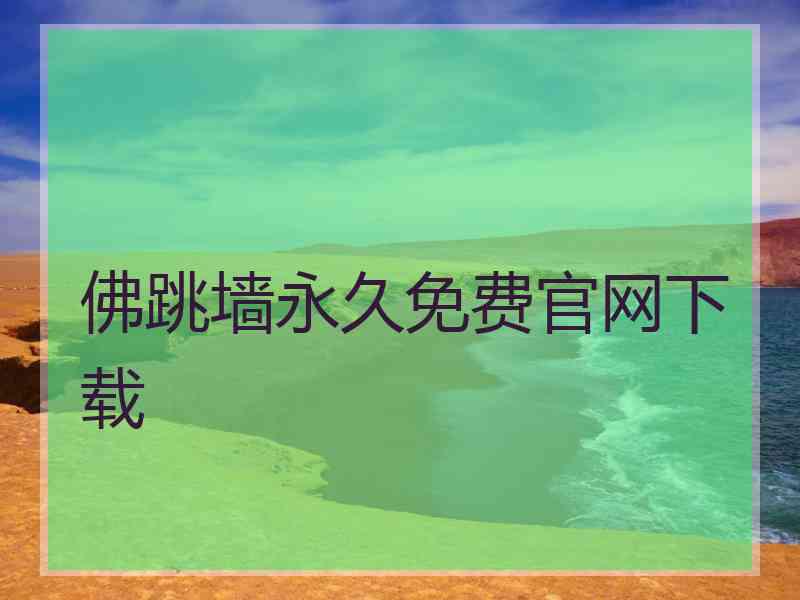 佛跳墙永久免费官网下载