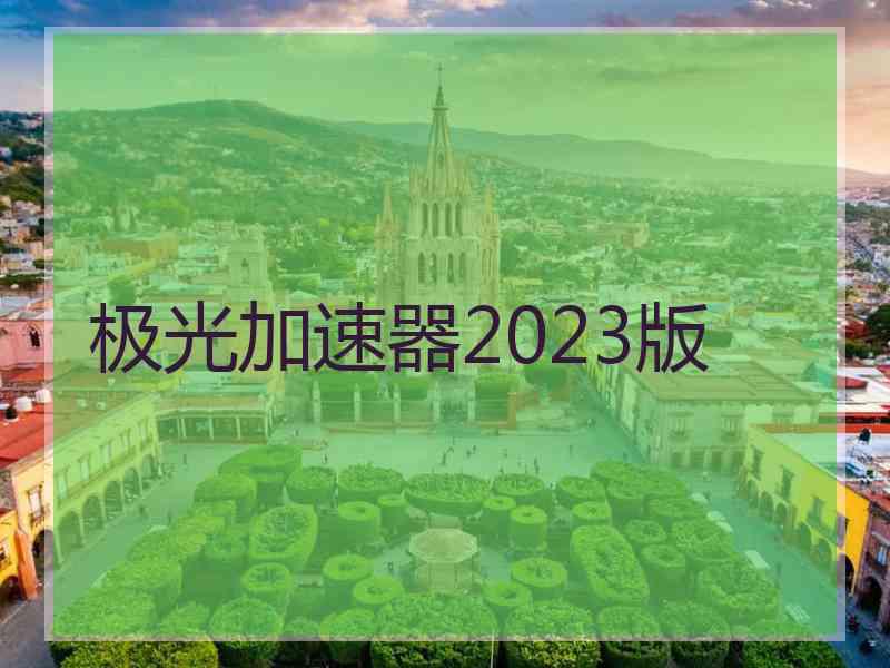 极光加速器2023版
