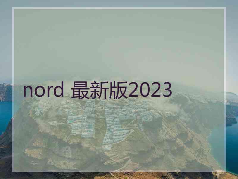 nord 最新版2023