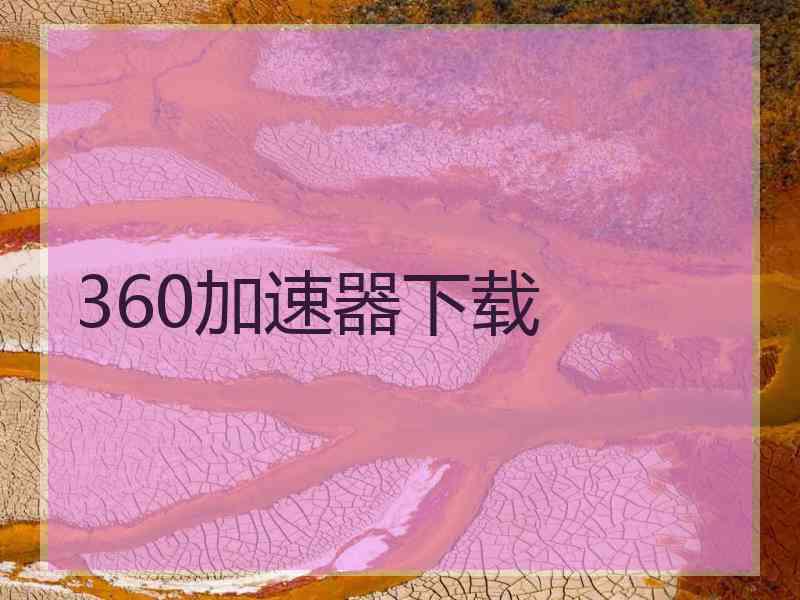 360加速器下载