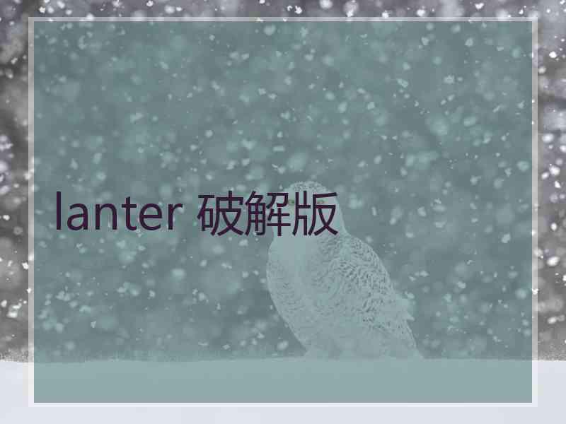 lanter 破解版