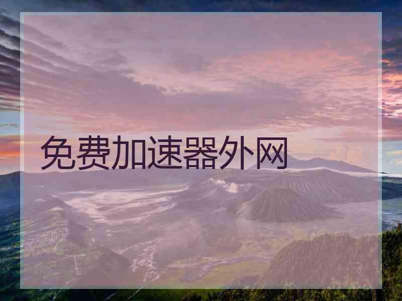 免费加速器外网