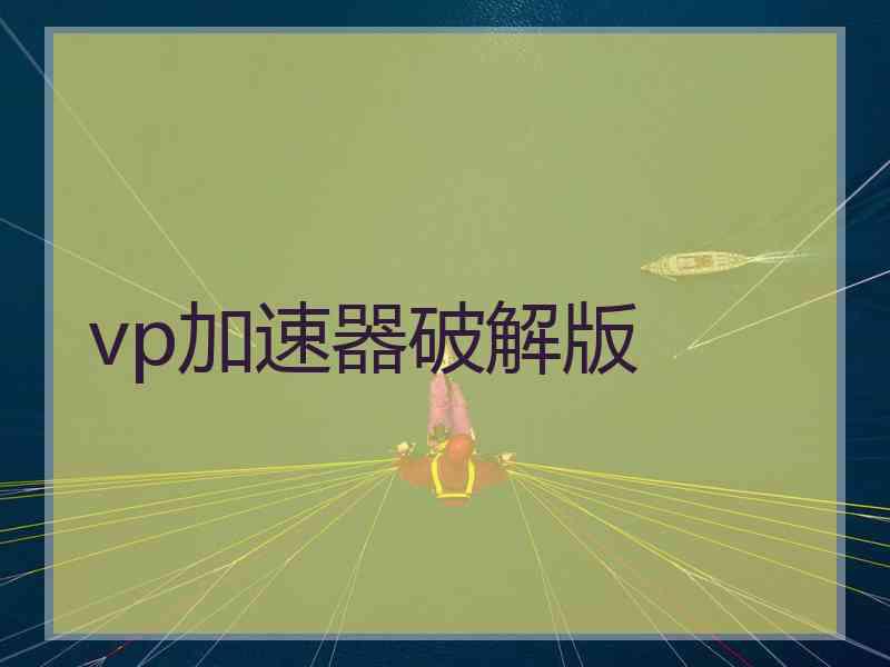 vp加速器破解版
