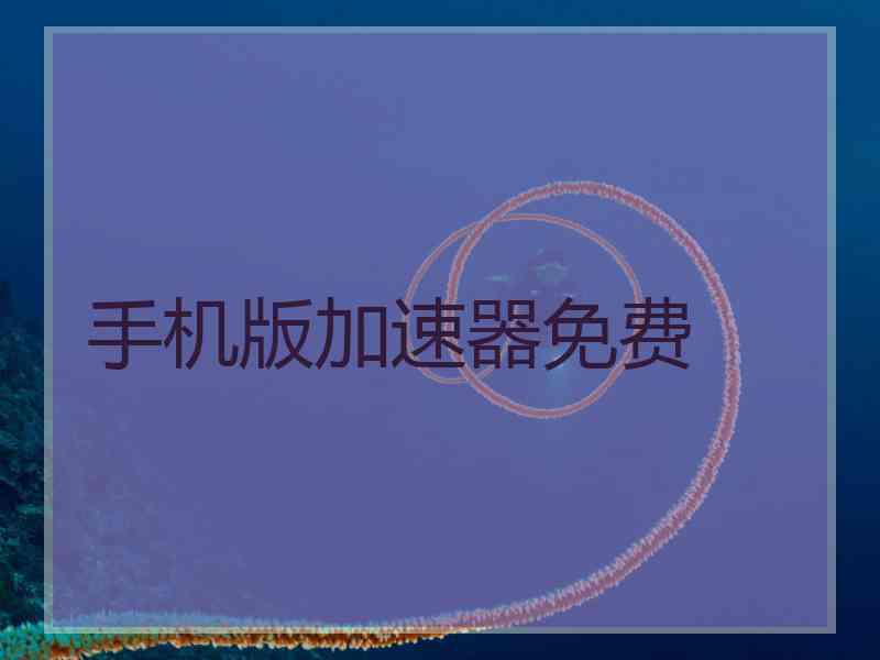 手机版加速器免费