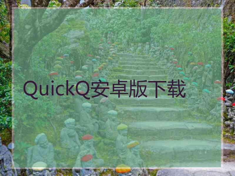 QuickQ安卓版下载