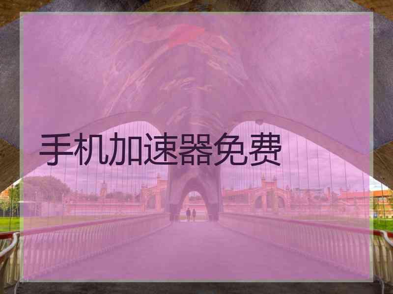 手机加速器免费