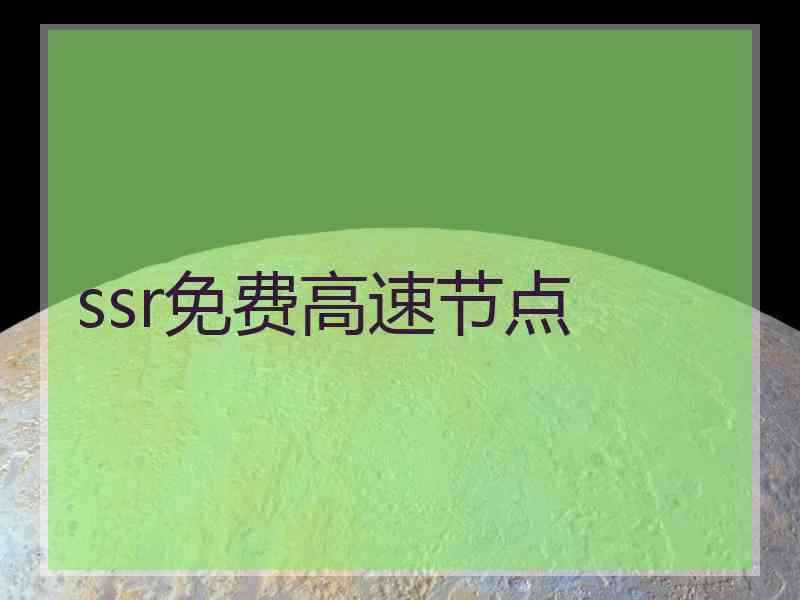 ssr免费高速节点