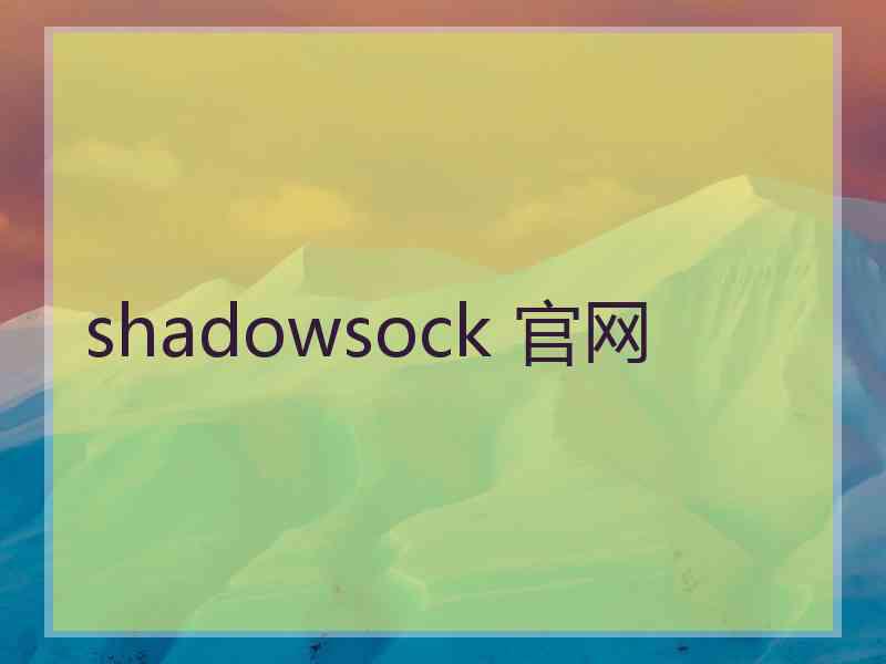 shadowsock 官网