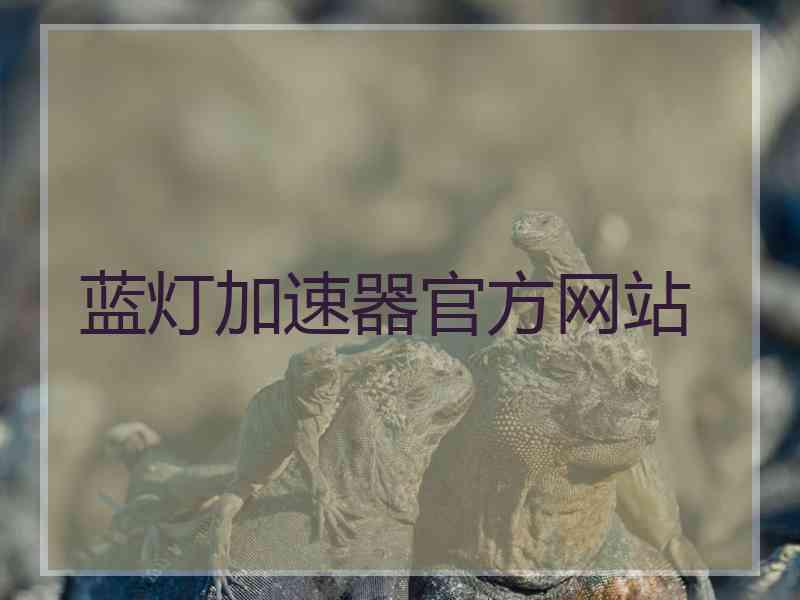 蓝灯加速器官方网站